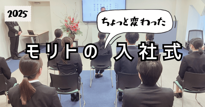 モリトの入社式は、ちょっと変わってる？ ホックから始まる、新社会人の第一歩