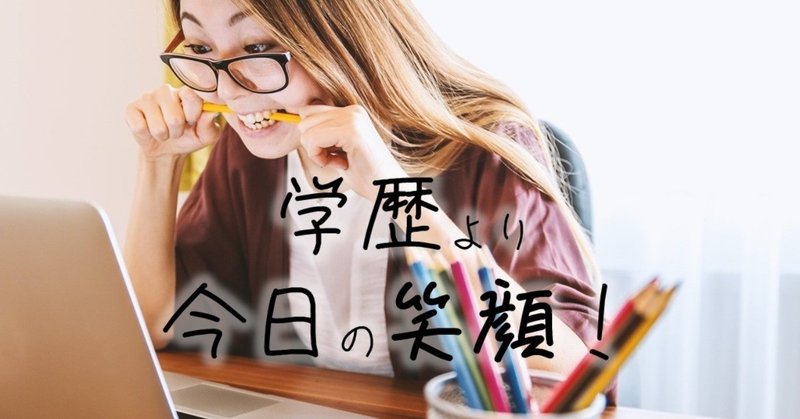 この時代にあえて学歴社会を擁護とその先の話。