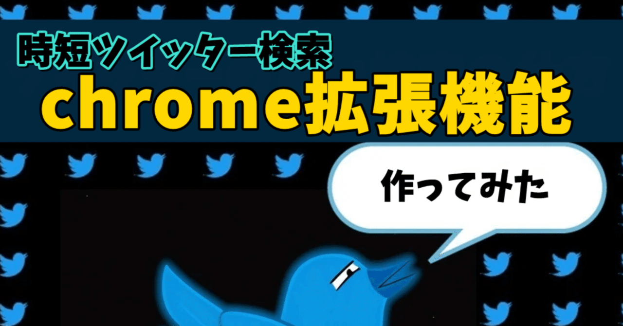 複数条件を簡単にTwitter検索【chrome拡張機能】｜Panicos✓