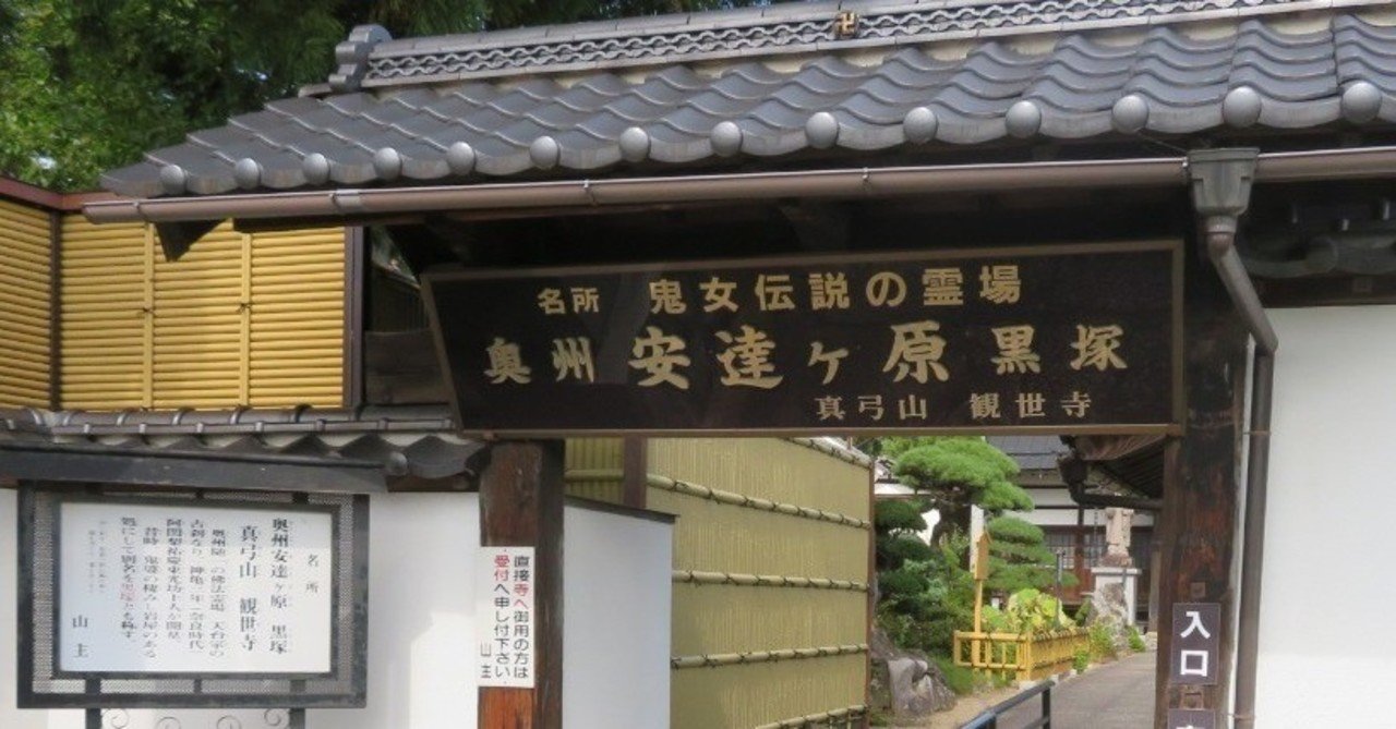 ふしぎ旅】安達ケ原の鬼婆｜武＠ニイガタ