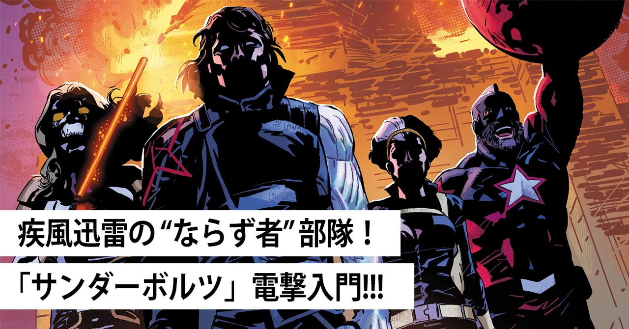 疾風迅雷の“ならず者”部隊！ 「サンダーボルツ」電撃入門!!!｜ShoPro Books