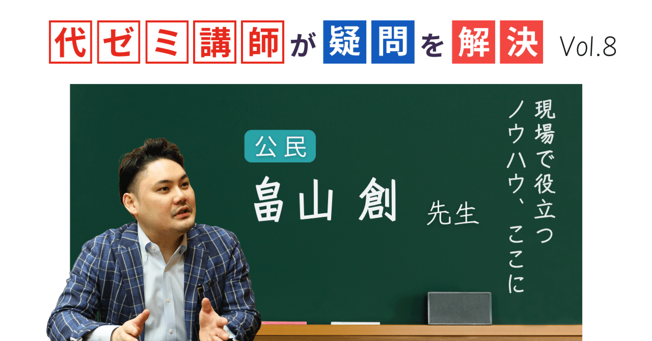 代ゼミ講師が疑問を解決！科目別指導のコツ【vol.8】社会｜畠山創 先生