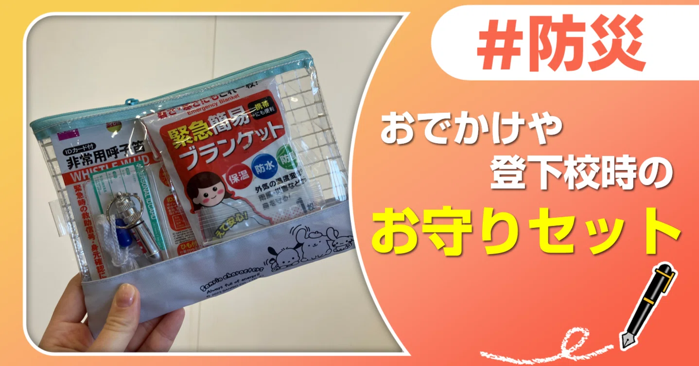 新学期に準備しよう！持ち歩く防災｜J:COM地域取材ノート