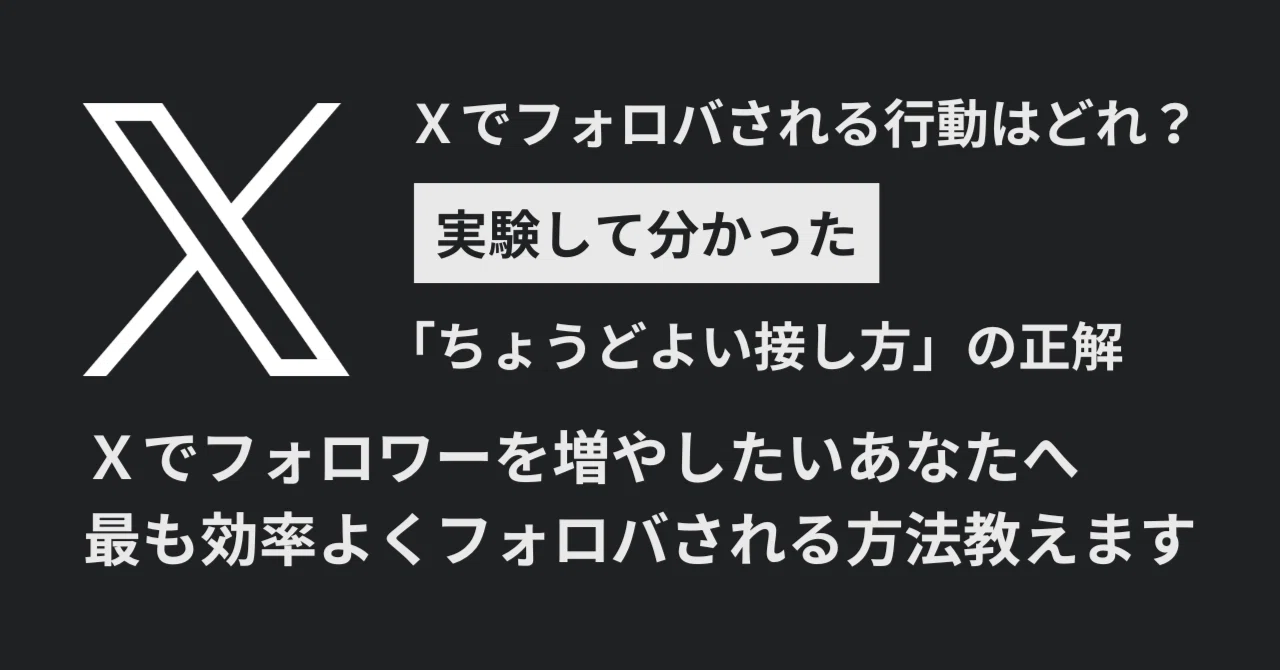 検証あり】Xでフォロワーを増やしたいあなたへ。最も効率よくフォロバ