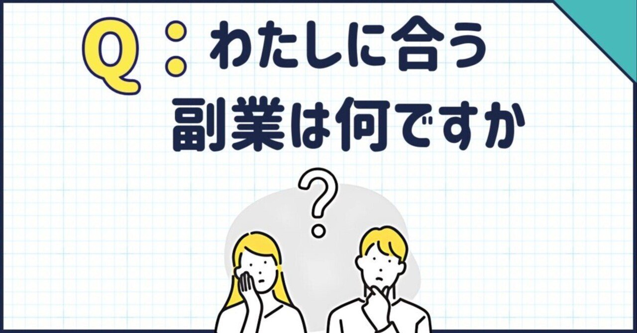 Q：わたしに合う副業は何ですか？｜童顔社長