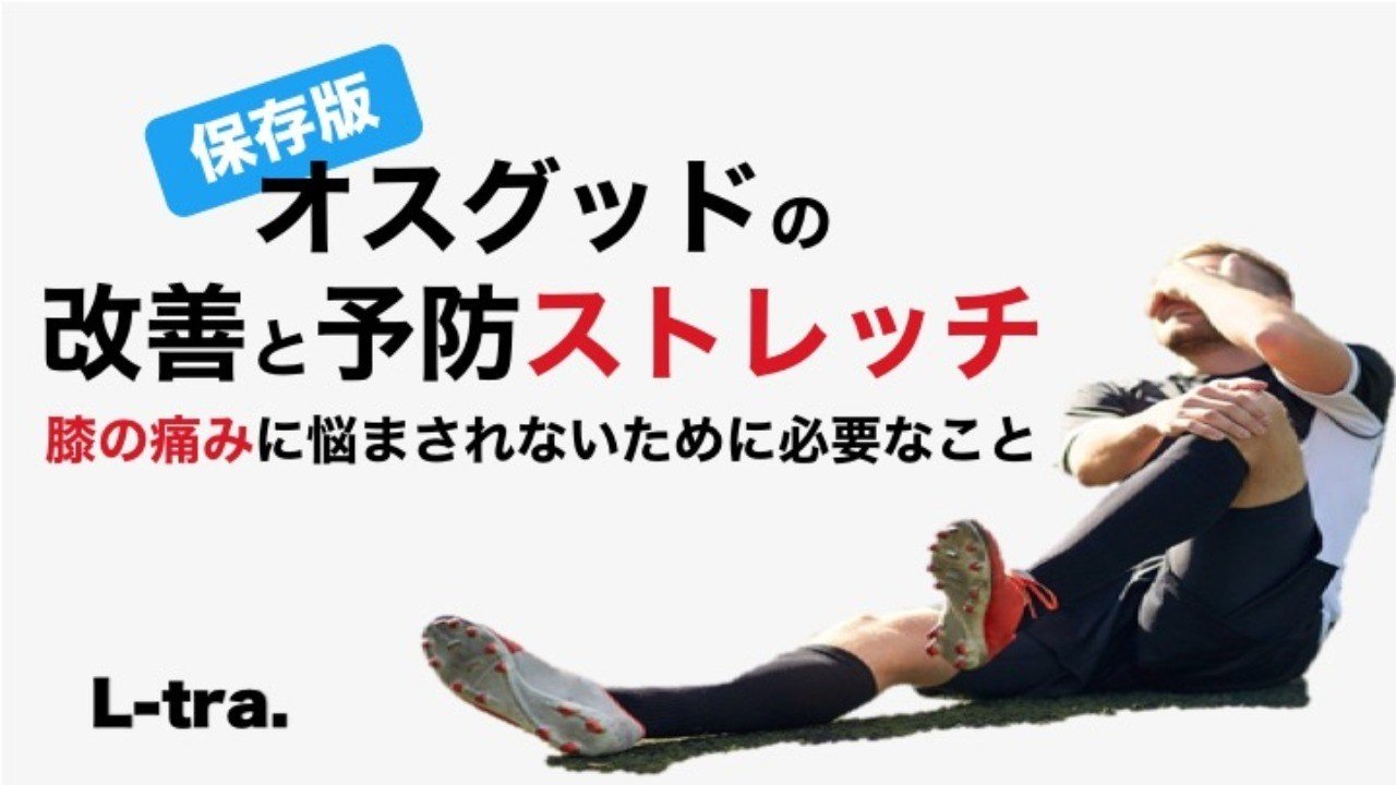 保存版 オスグッドの改善と予防ストレッチ サッカー選手 向けフィジカルサポートnote 石橋 哲平 Note 保存版 オスグッドの改善と予防ストレッチ サッカー選手 向けフィジカルサポートnote 石橋 哲平 Note