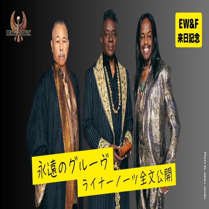 アース・ウインド＆ファイアー来日記念】”永遠のグルーヴ” ライナー
