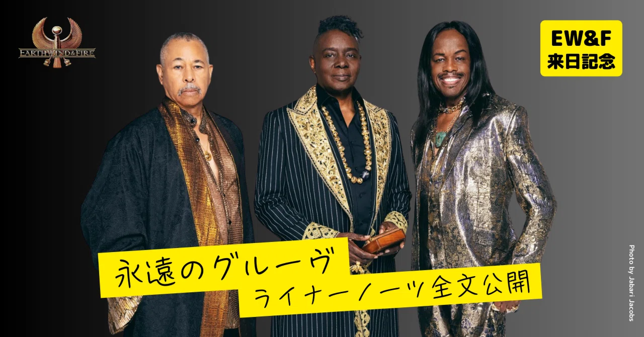 アース・ウインド＆ファイアー来日記念】”永遠のグルーヴ” ライナー