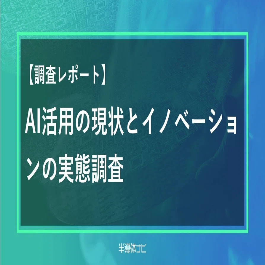 AI活用の現状とイノベーションの実態調査 TE Connectivityが公表