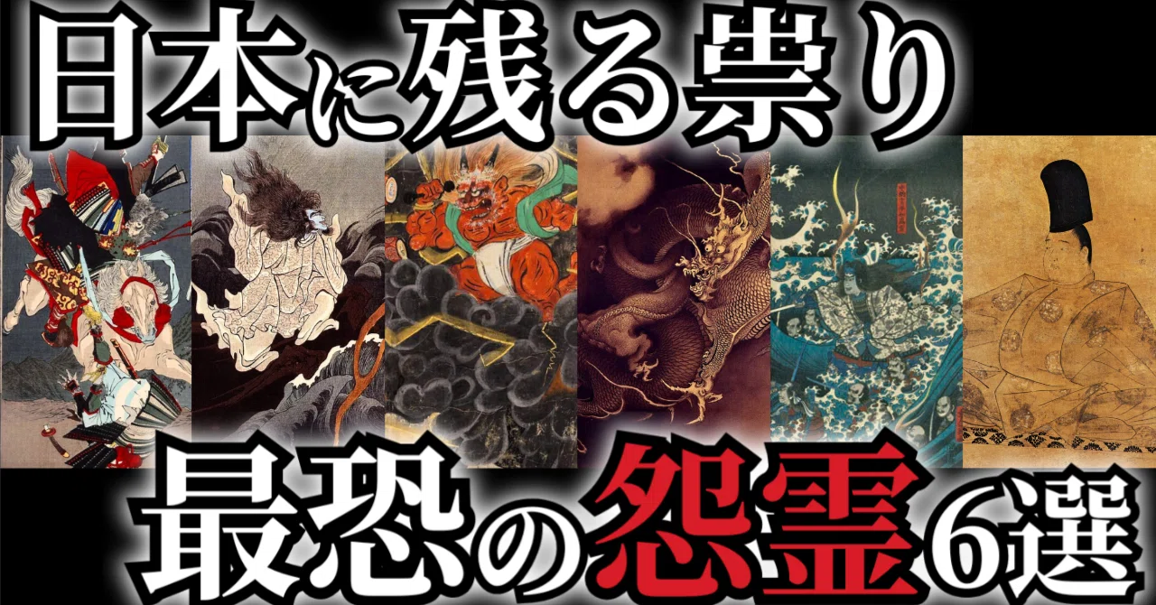 日本史に残る祟り伝説！歴史に刻まれた最恐怨霊6選｜オカルティック都市伝説