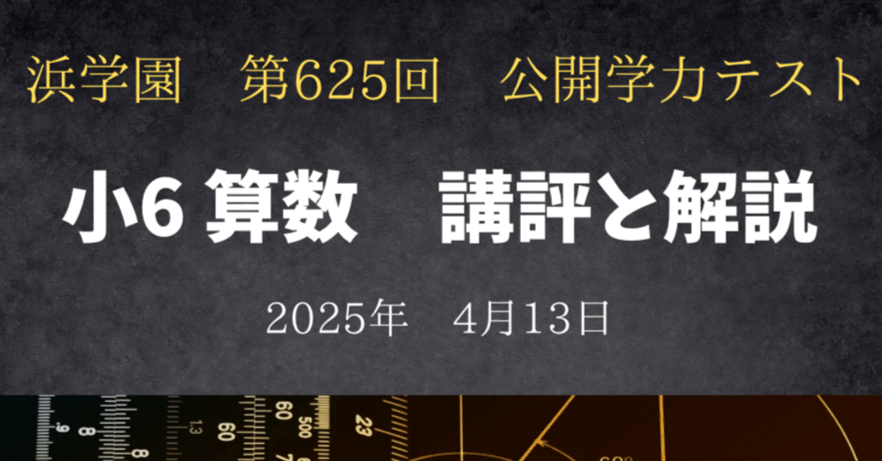 浜学園 小6算数】2025年4月13日実施公開学力テスト 算数の講評と解説