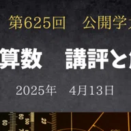 浜学園 小6算数】2025年6月22日実施 合否判定学力テスト 算数の講評と