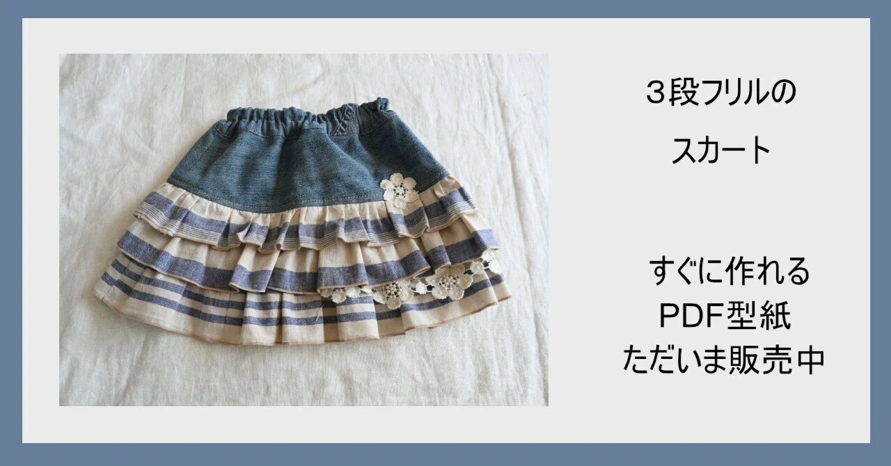 3段フリル型紙販売しています｜SEWING ORIKA