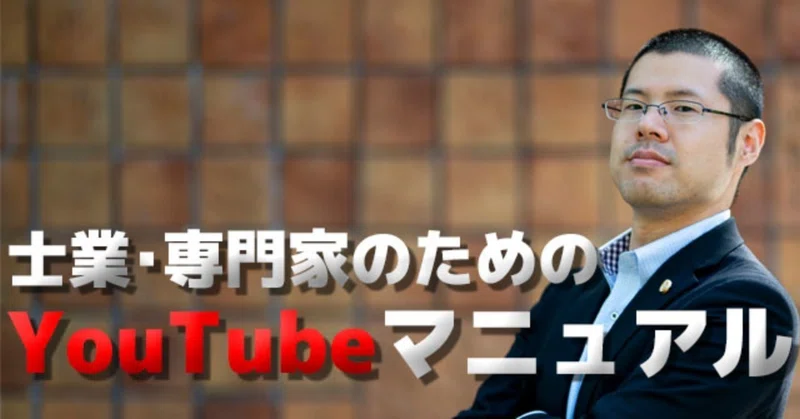 登録者数30万人越え弁護士youtuberが教える 士業 専門家のためのyoutubeマニュアル 久保田康介 Note