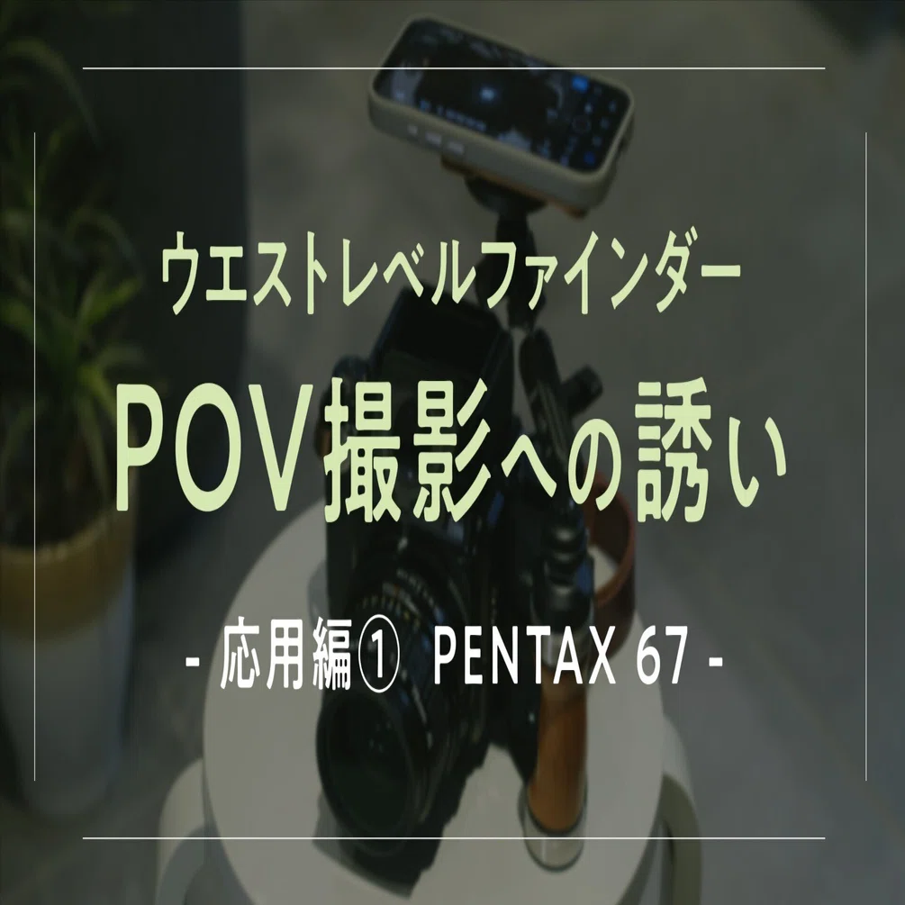 ワルツワイド レンジファインダー フィルムカメラ 整備済 実写確認済 背面割れ有 フィルムカメラ：ファインダー越しPOV撮影「応用編①」｜本間 恭介