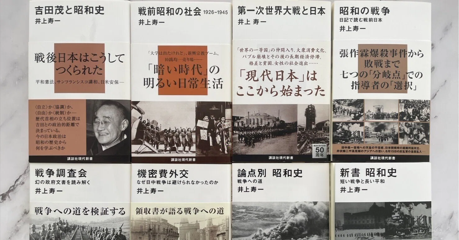 昭和を一望！】井上寿一さんの現代新書を全て紹介！｜講談社現代新書