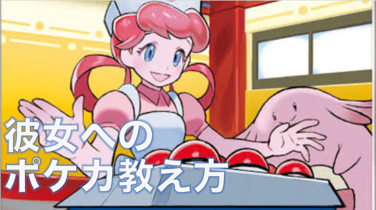 カード未経験の彼女にポケカ教えたら３ヶ月でジム優勝した きょろおじ Note