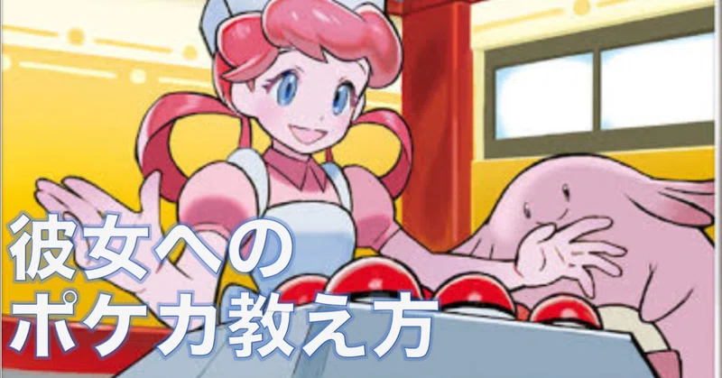 カード未経験の彼女にポケカ教えたら３ヶ月でジム優勝した きょろおじ Note