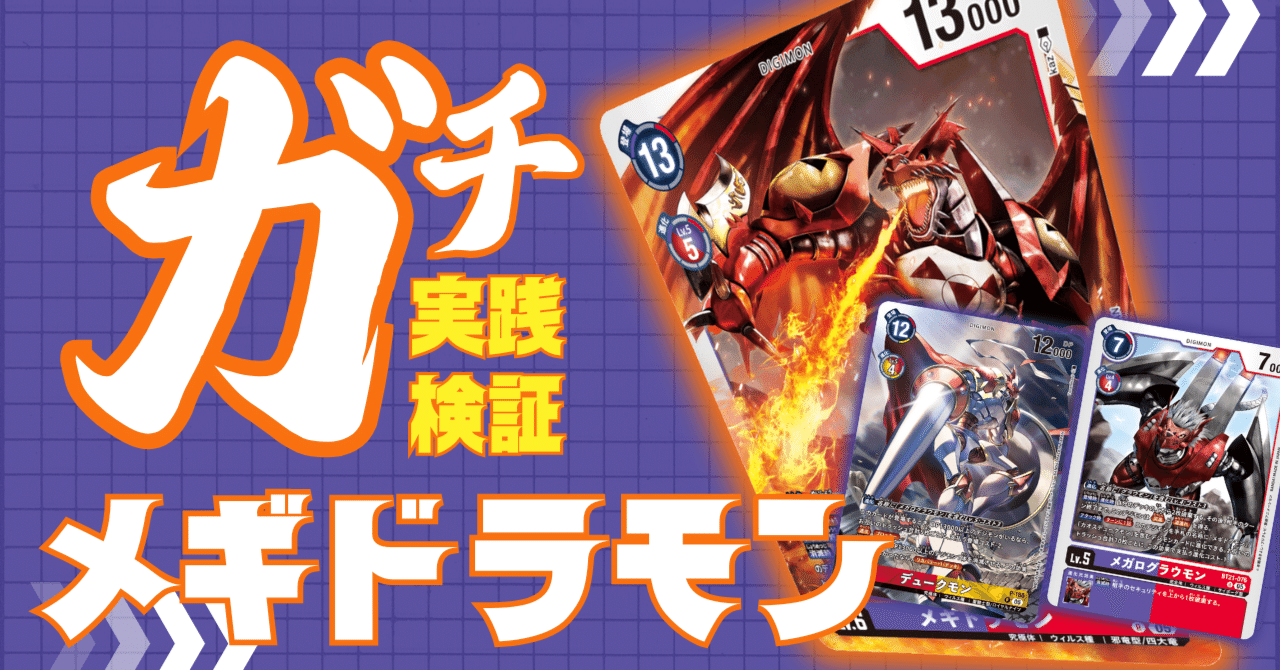 ガチ実践検証 vol.10.1：メギドラモン｜でじのげん：デジカ環境最前線