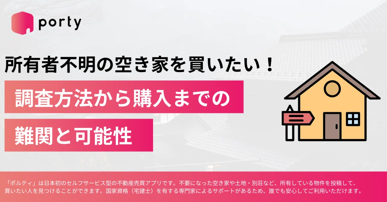 所有者不明の空き家を買いたい！調査方法から購入までの難関と可能性 