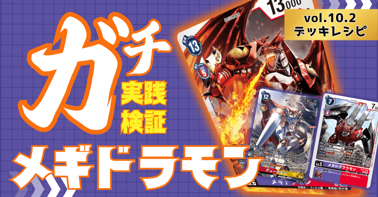 デジカ】話題のデッキ初見で使ってみた！メギドラモンデッキ