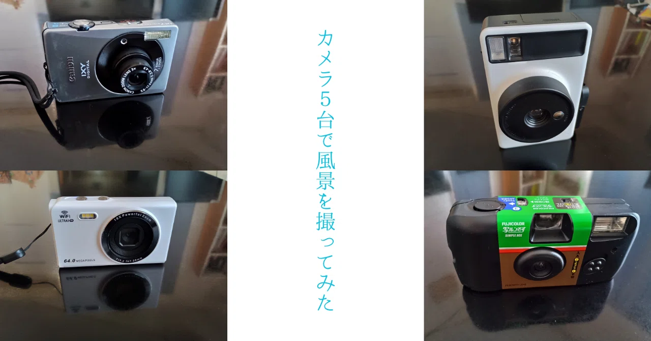 カメラ5台で風景を撮ってみた｜説那（せつな）