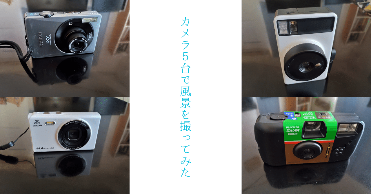 デジカメ5台まとめ カメラ5台で風景を撮ってみた｜説那（せつな）