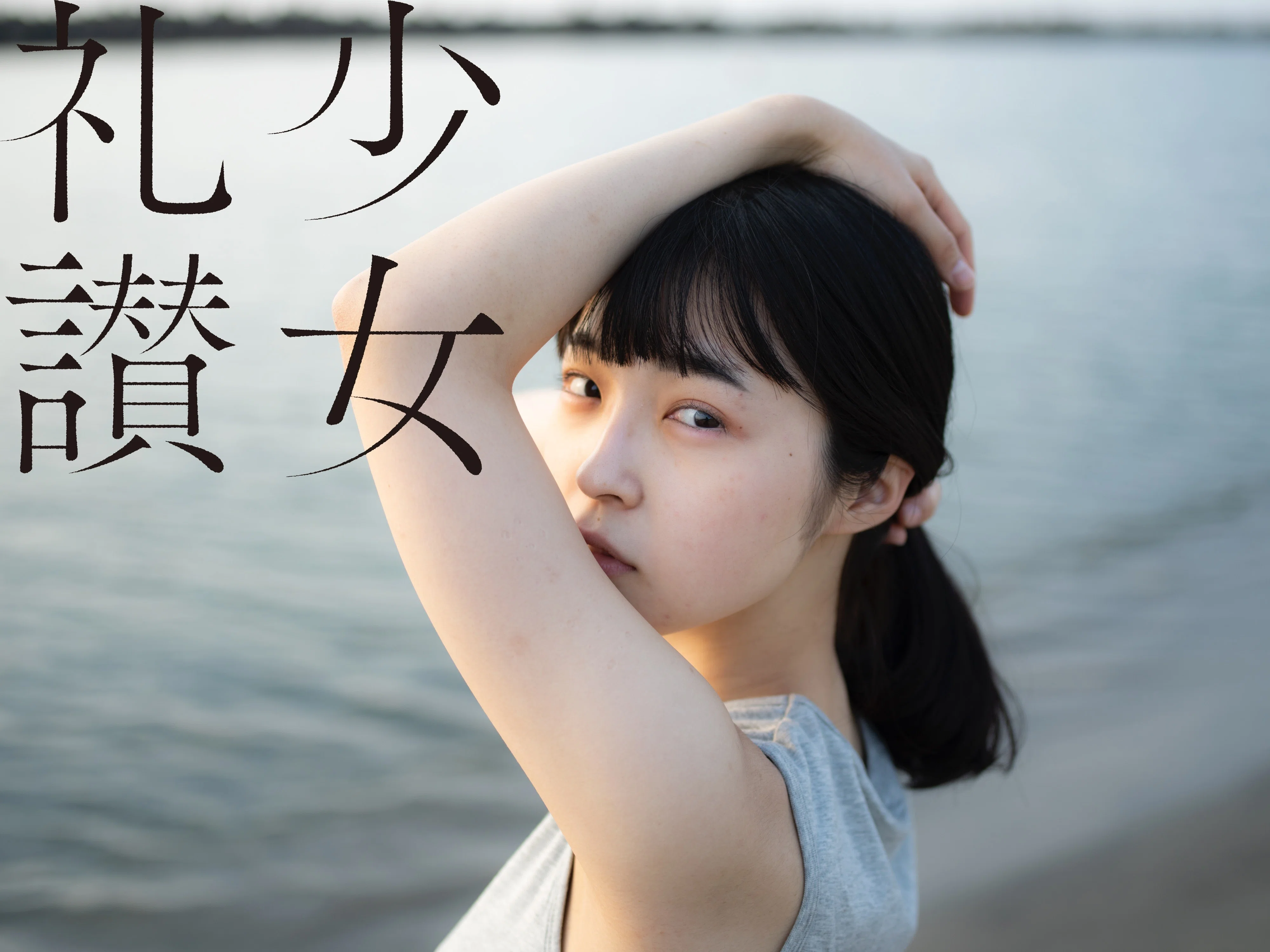 【初版帯付き】　少女礼讃　青山裕企 青山裕企写真集 「少女礼讃」 初版 帯付き(青山裕企) / 古本、中古本