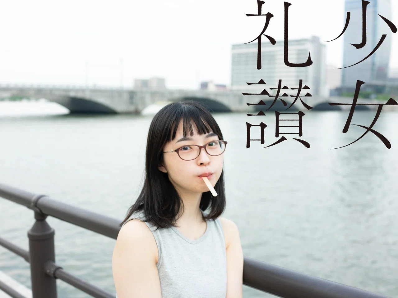 少 女 礼 讃 ｜#255｜黄昏憧憬（十五）｜2669-2674｜青山裕企
