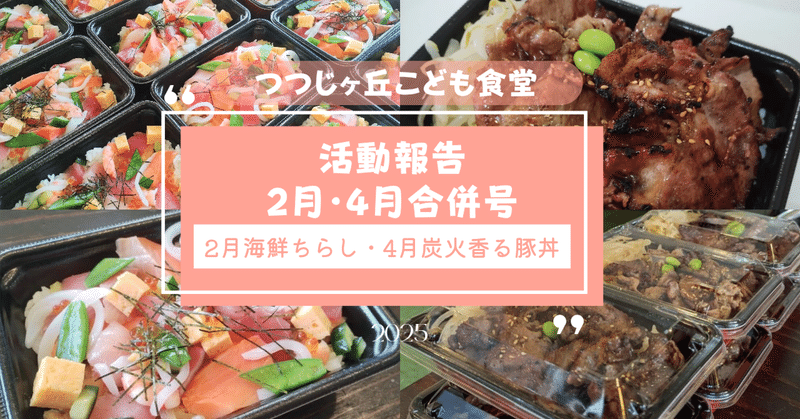 つつじヶ丘こども食堂　活動報告「2月海鮮ちらし・4月炭火香る豚丼」〜合併号〜