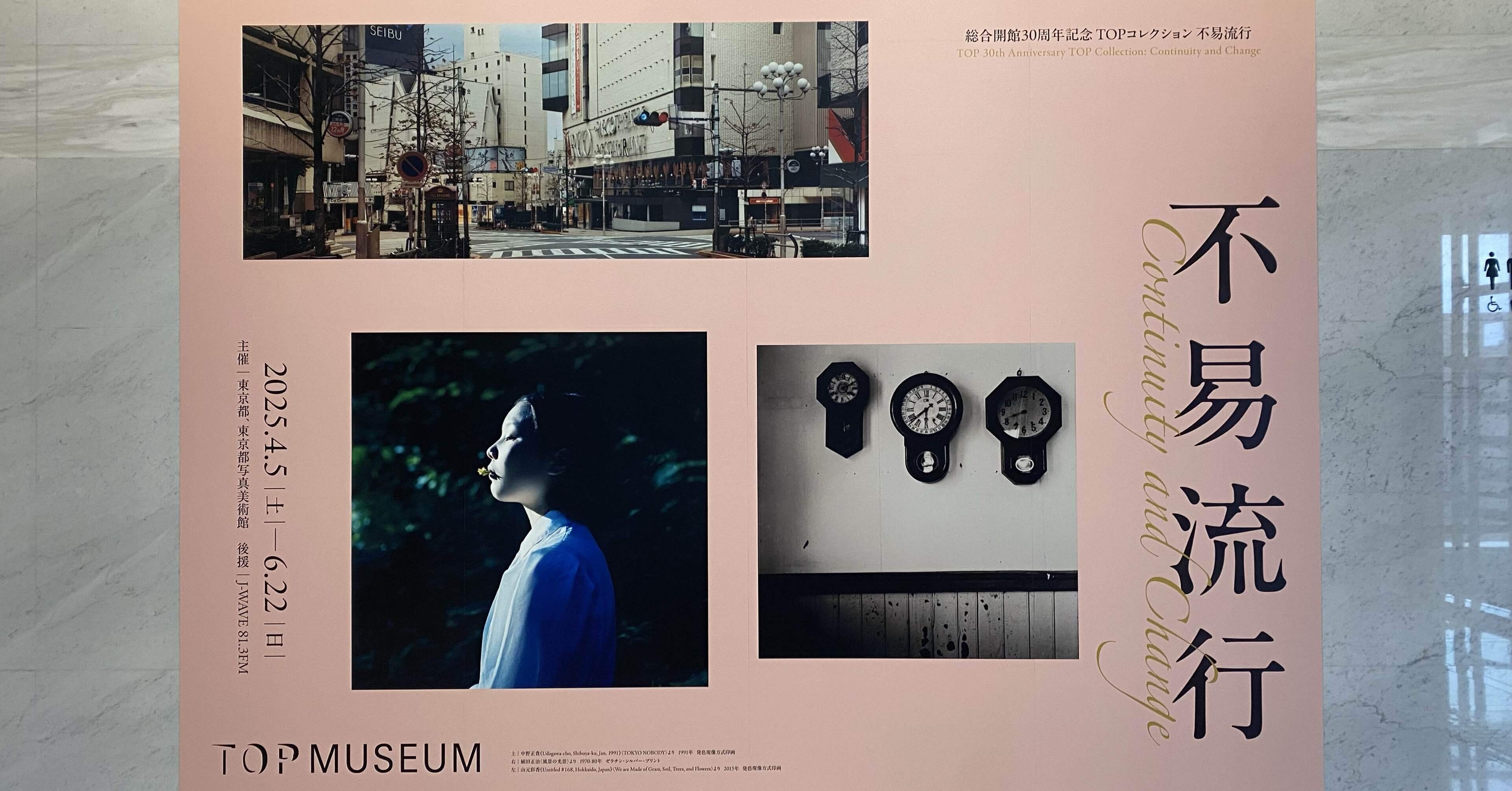 マッチポンプの思い出】東京都写真美術館TOPコレクション 「不易流行