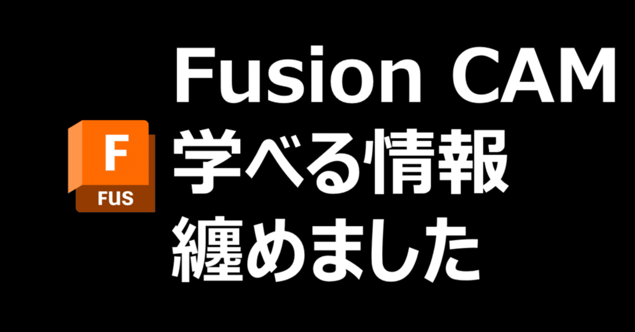 Fusion CAMを学べる情報纏めました｜Autodesk Fusion - CAD を超えた未来の設計・製造ソリューション