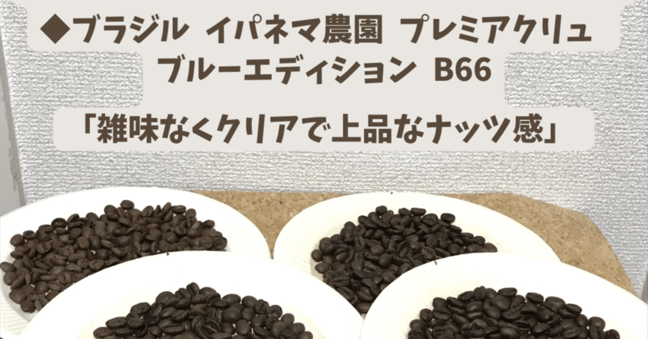 初珈琲編 81】「ブラジル イパネマ農園 プレミアクリュ ブルー