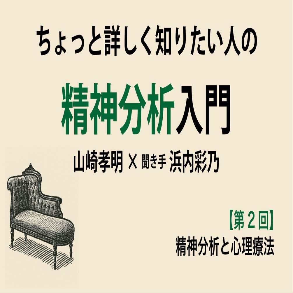 第2回】ちょっと詳しく知りたい人の精神分析入門【精神分析と心理療法