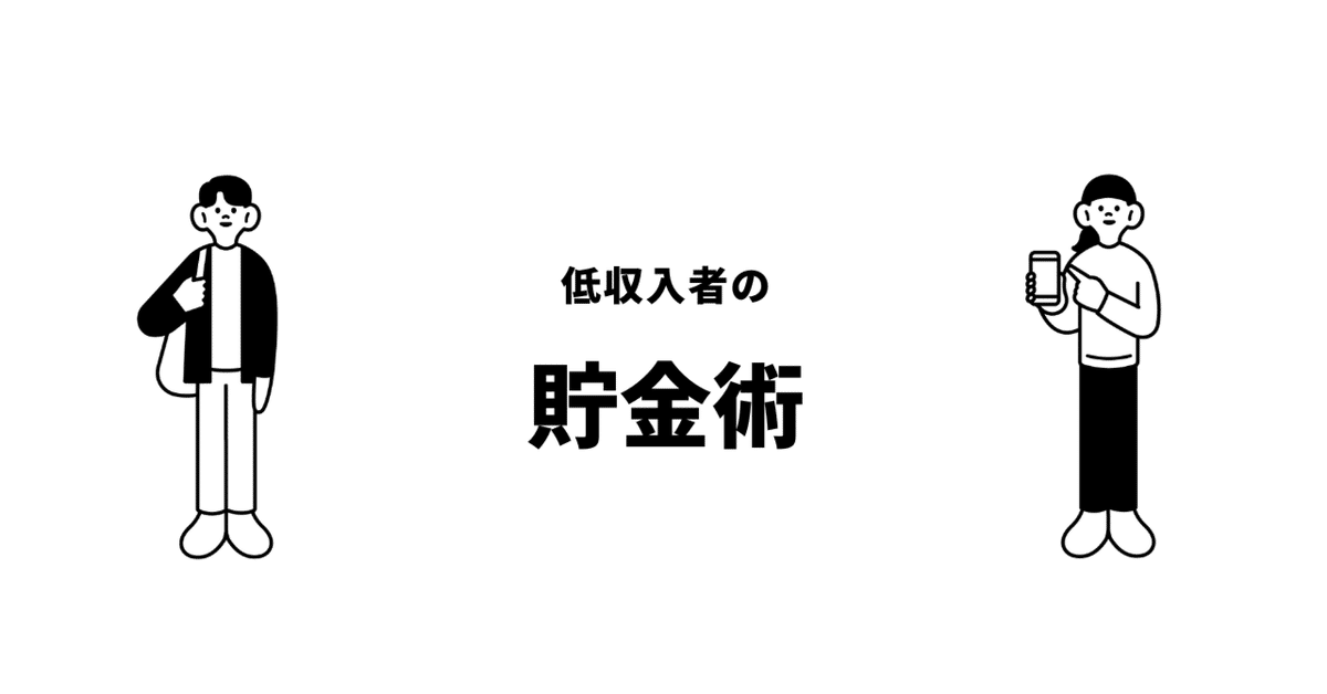 お金が貯まる脳」に大変身！低収入でも貯金できる習慣術｜ニック│超  