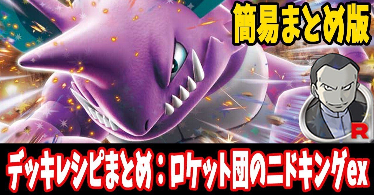 スタン】ロケット団のニドキングexデッキレシピ簡易紹介(全9種