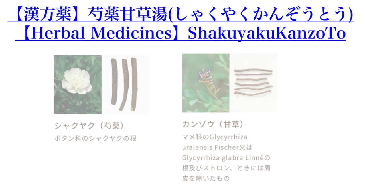 【漢方薬】芍薬甘草湯(しゃくやくかんぞうとう)【Herbal Medicines】ShakuyakuKanzoTo|200im