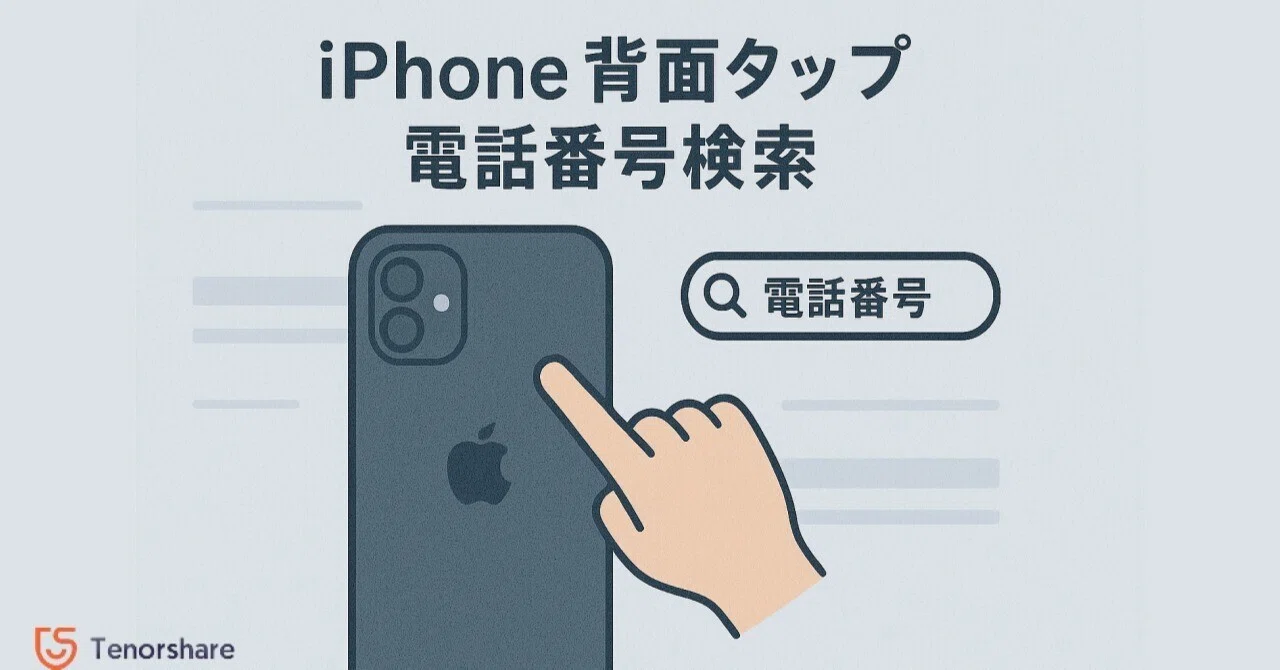 【裏技】iPhone背面タップで電話番号検索！設定方法と使い方を解説｜株式会社Tenorshare