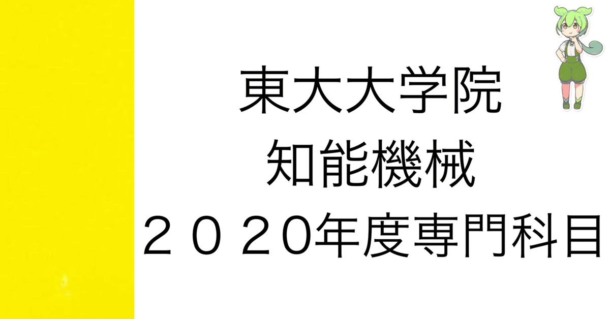 東京大学 情報理工学系研究科 知能機械 院試 過去問 解答