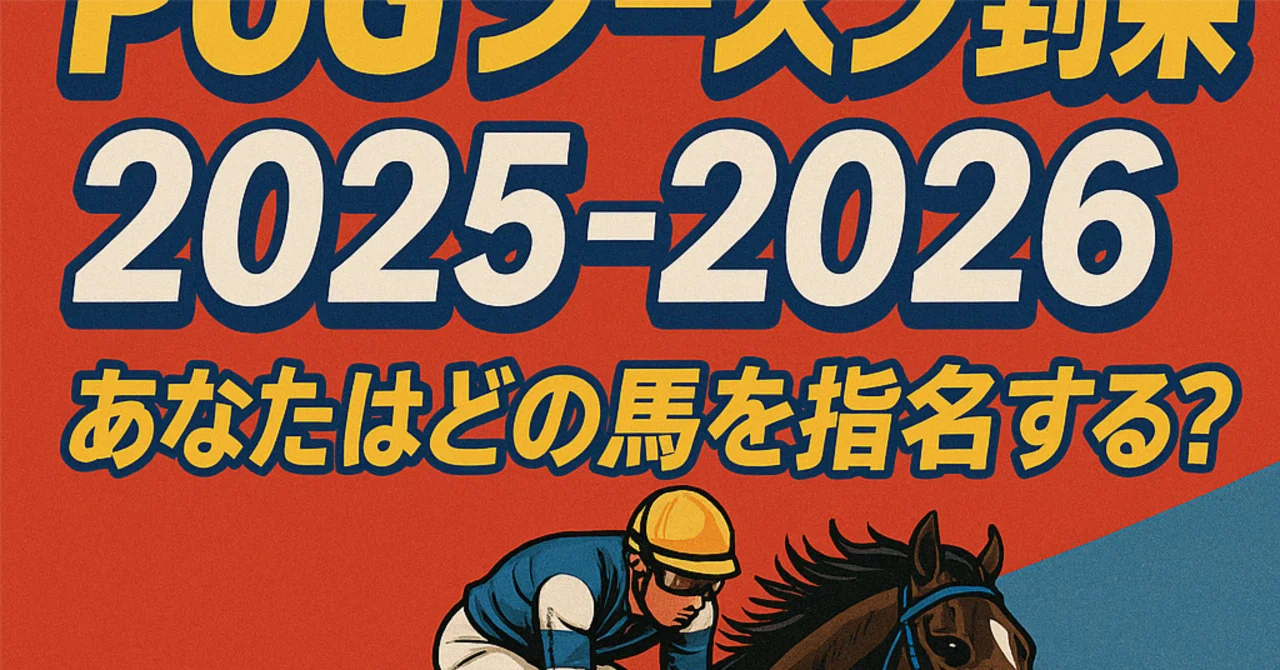 2歳馬の2026年最新動向を徹底解剖！早期デビューの傾向と新種牡馬の評価