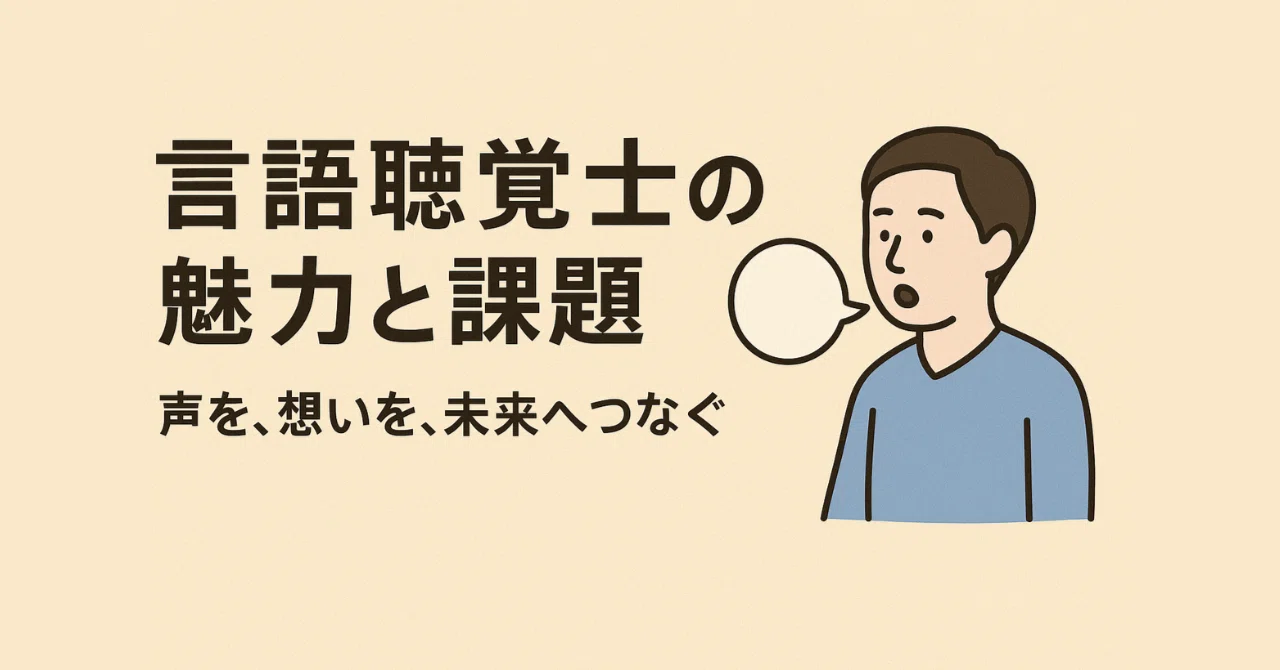 言語聴覚士の魅力と課題ー声を、想いを、未来へつなぐー｜ペスハム