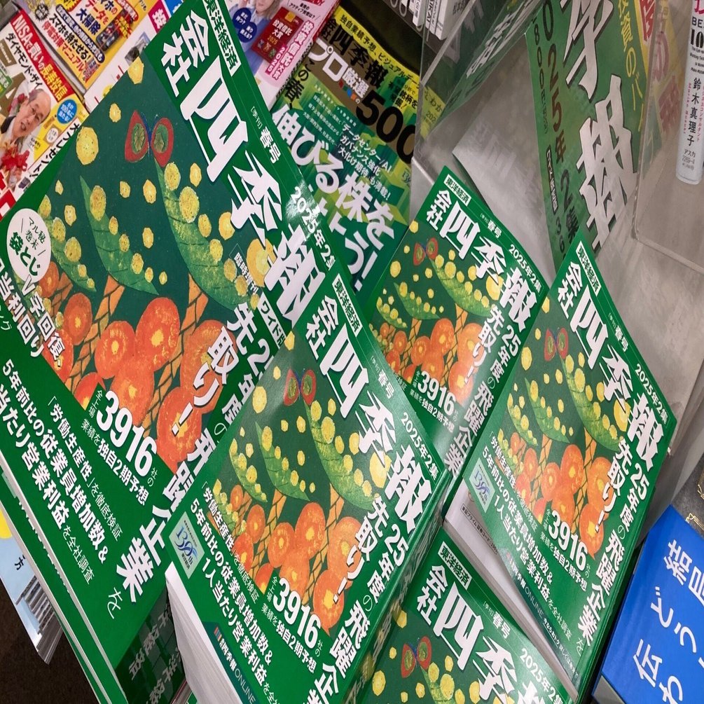 会社四季報を通読したらネタの宝庫だった +他1編｜ヤマカワカンタ