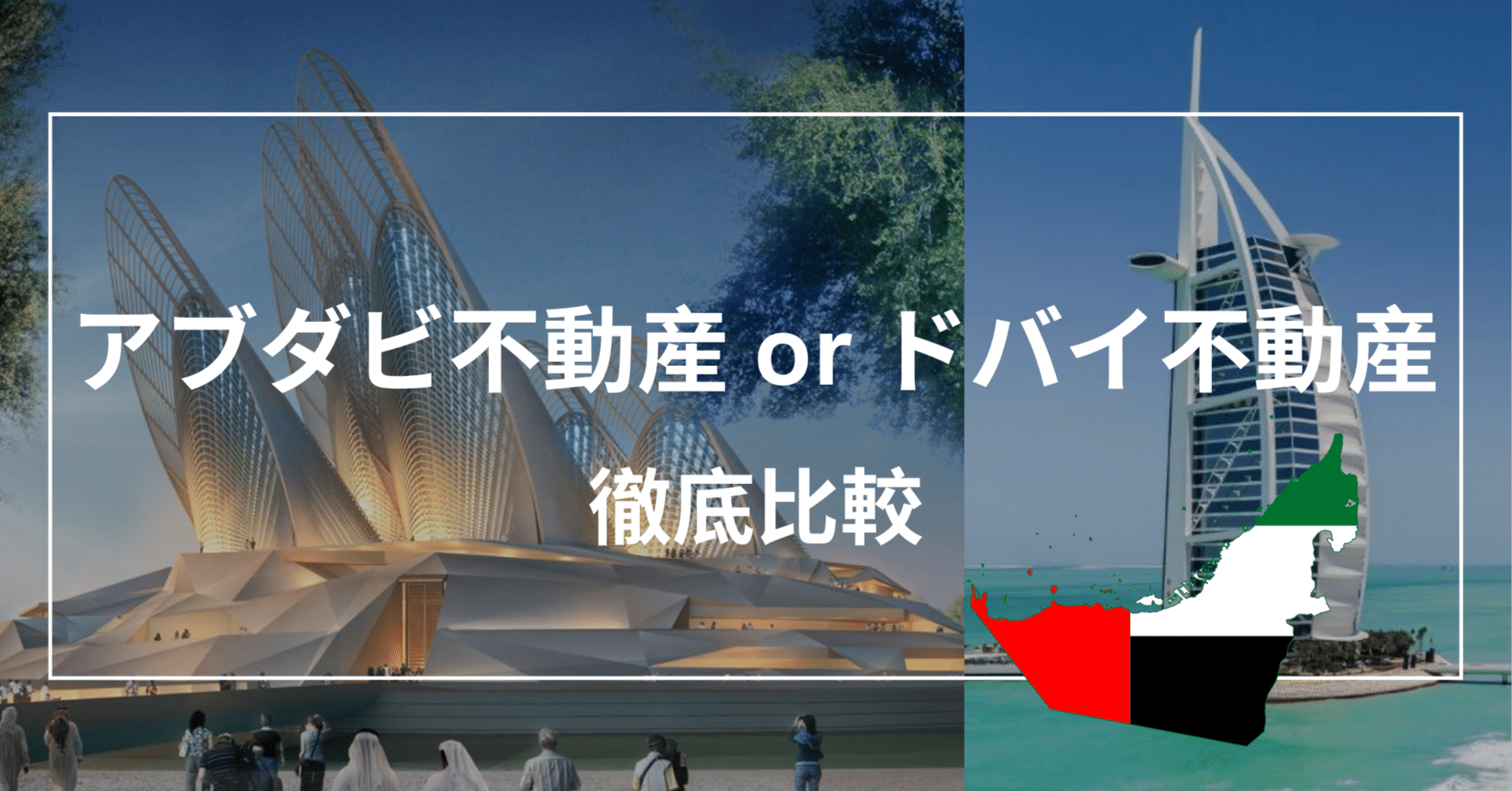 アブダビ不動産 or ドバイ不動産 徹底比較(元上場企業社長コラム Vo.5)｜SHINJI UENO（アブダビ在住）