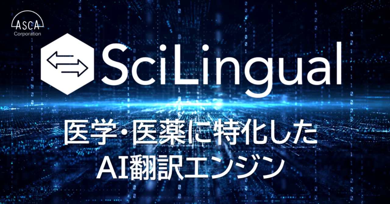 医学・医薬に特化したAI翻訳エンジン「SciLingual」とは？｜ASCA
