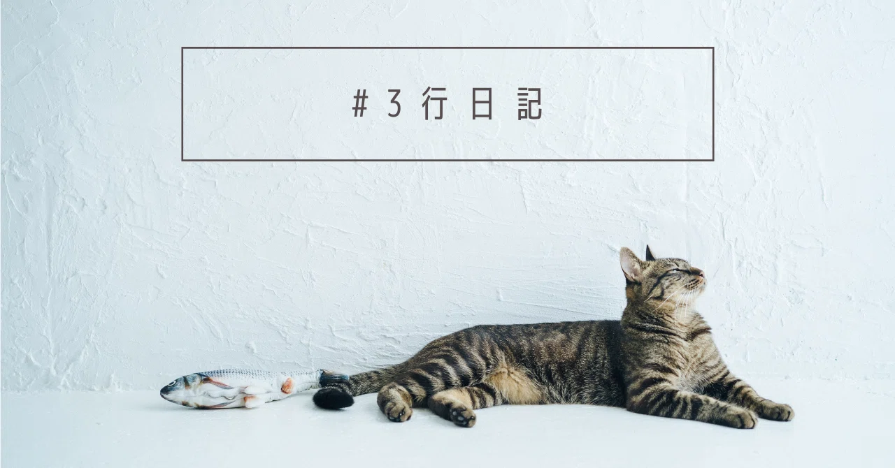 3-line diary for 2025/4/15｜フジノカヲル