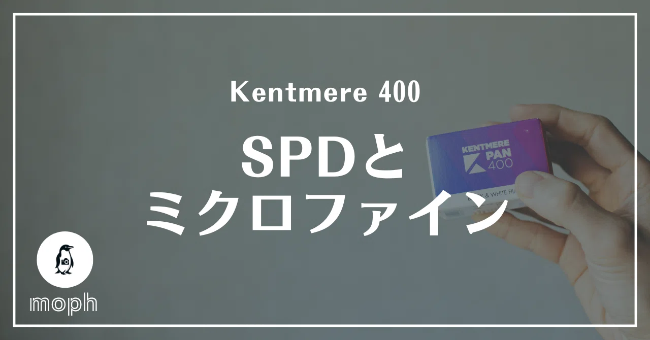 Kentemere 400の現像データ｜SPDとミクロファイン｜moph