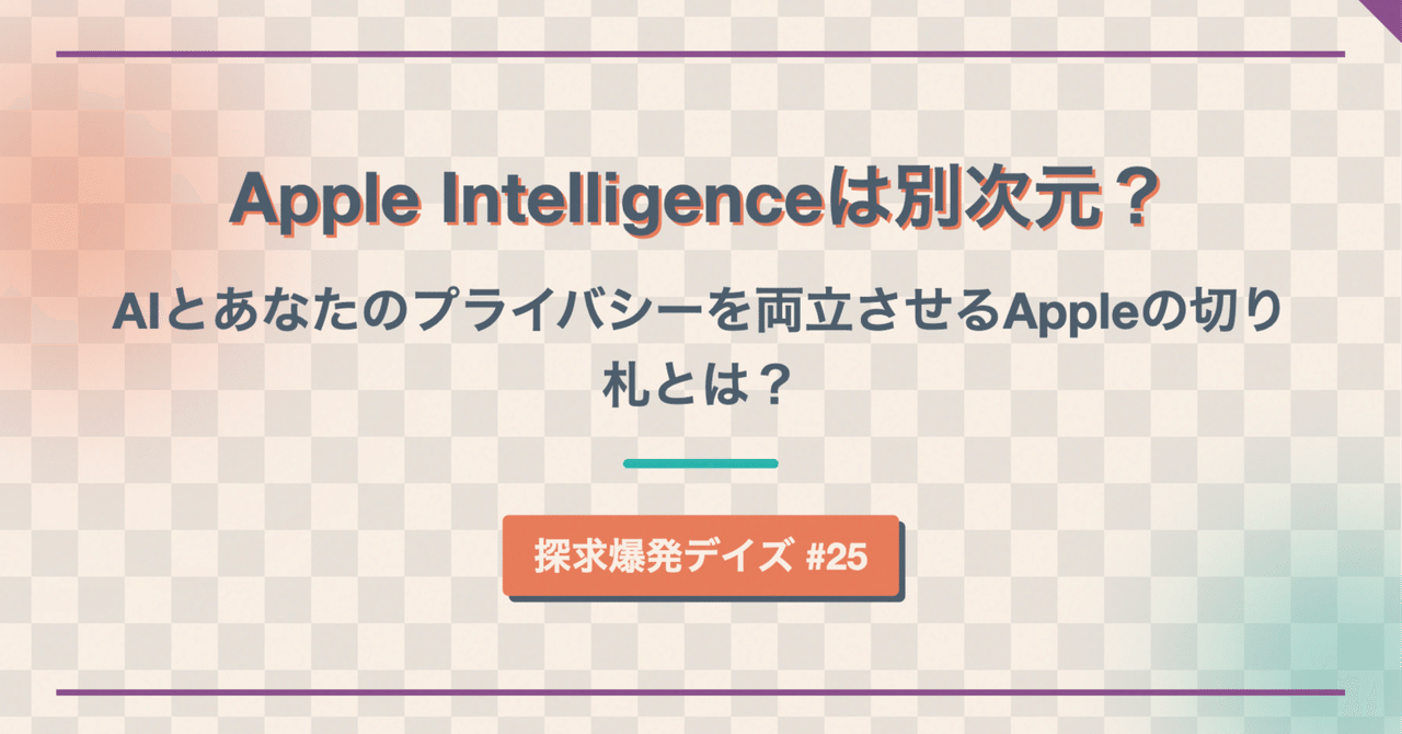 230「Apple Intelligenceは別次元？ AIとあなたのプライバシーを