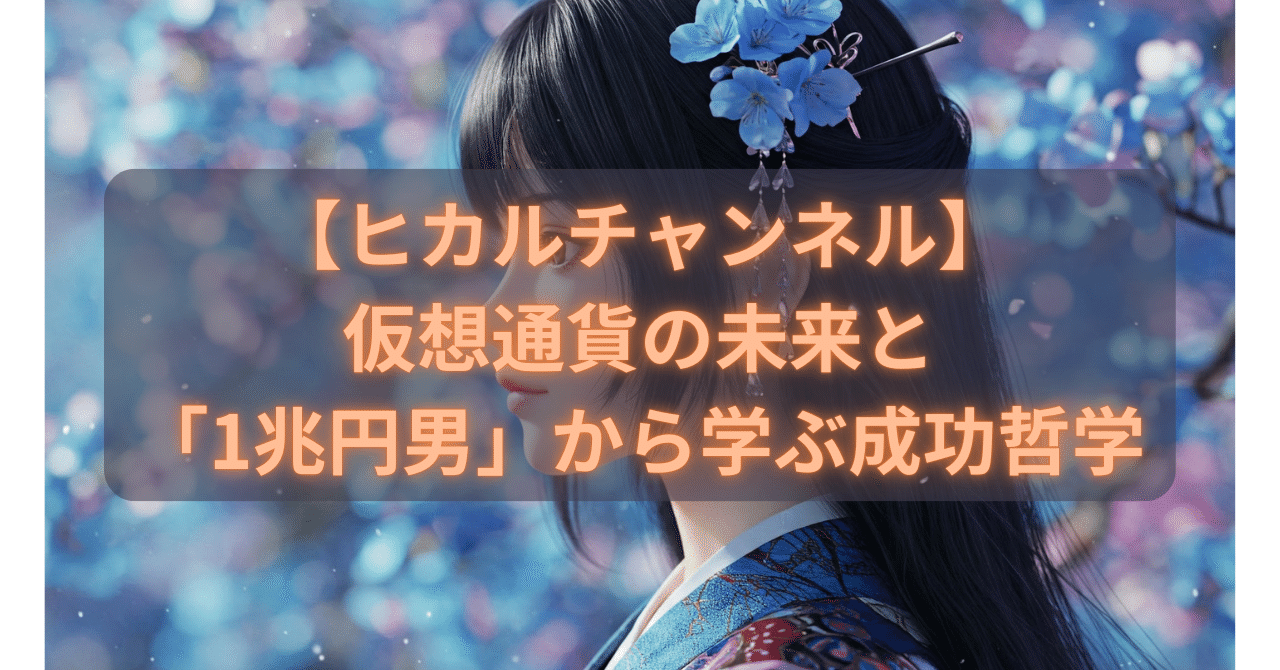 ヒカル】仮想通貨の未来と「1兆円男」から学ぶ成功哲学｜takurot