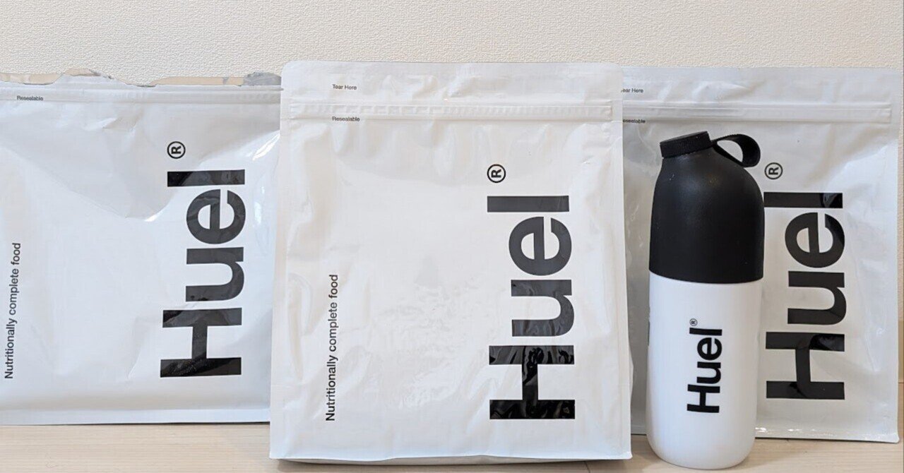 完全栄養食だけで生活したかった話【Huel レビュー】｜さばのおすし