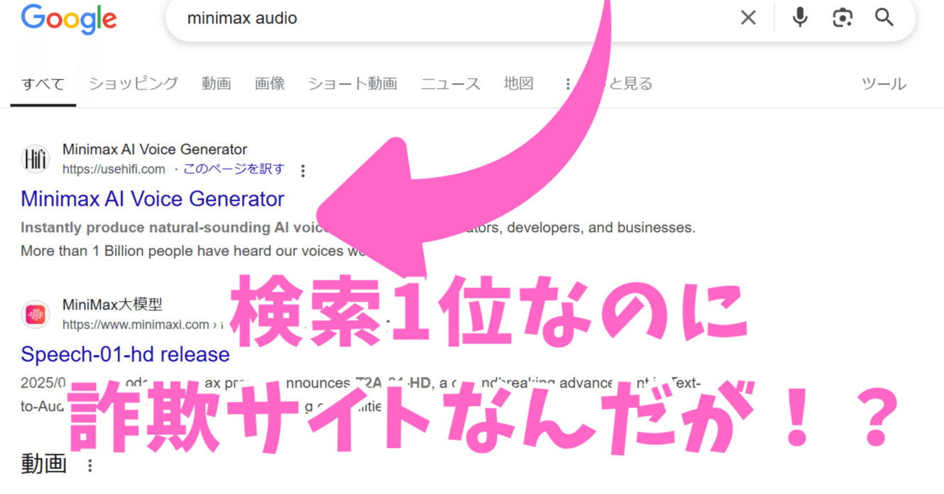 Google検索1位が偽サイトだった話｜minimax audio使おうとして
